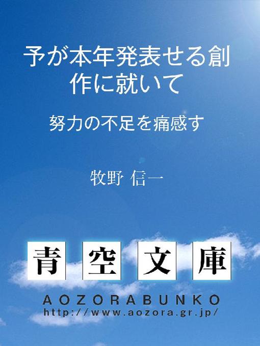 Title details for 予が本年発表せる創作に就いて 努力の不足を痛感す by 牧野信一 - Available